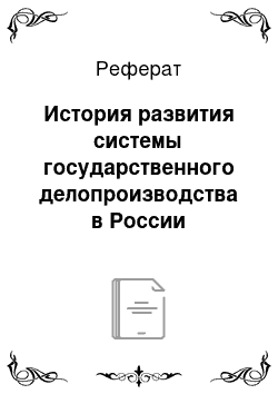 Реферат: История развития системы государственного делопроизводства в России