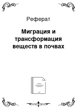 Реферат: Миграция и трансформация веществ в почвах