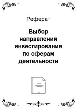 Реферат: Выбор направлений инвестирования по сферам деятельности