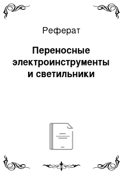 Реферат: Переносные электроинструменты и светильники