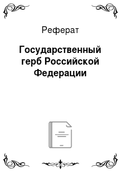 Реферат: Государственный герб Российской Федерации