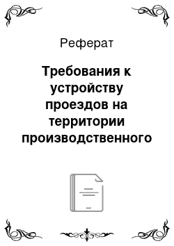 Реферат: Требования к устройству проездов на территории производственного объекта