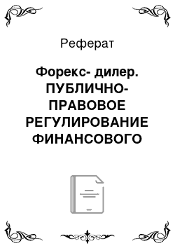 Реферат: Форекс-дилер. ПУБЛИЧНО-ПРАВОВОЕ РЕГУЛИРОВАНИЕ ФИНАНСОВОГО РЫНКА В РОССИЙСКОЙ ФЕДЕРАЦИИ. Монография