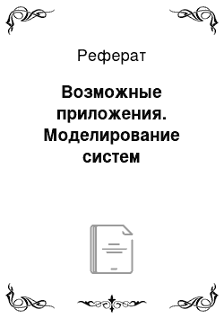 Реферат: Возможные приложения. Моделирование систем