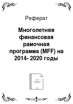 Реферат: Многолетняя финансовая рамочная программа (MFF) на 2014-2020 годы