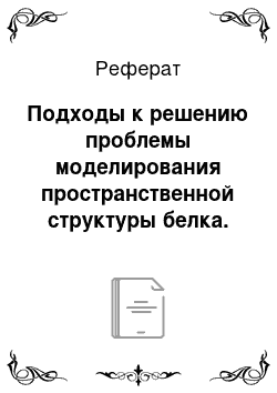 Реферат: Подходы к решению проблемы моделирования пространственной структуры белка. Задача сравнительного моделирования структуры белка ио его аминокислотной последовательности