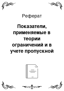 Реферат: Показатели, применяемые в теории ограничений и в учете пропускной способности