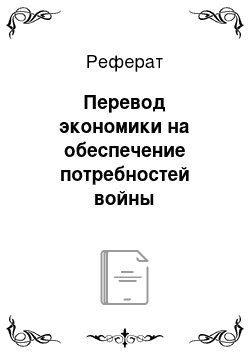 Реферат: Перевод экономики на обеспечение потребностей войны