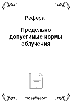 Реферат: Предельно допустимые нормы облучения