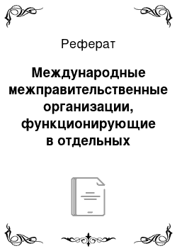 Реферат: Международные межправительственные организации, функционирующие в отдельных сегментах рынка