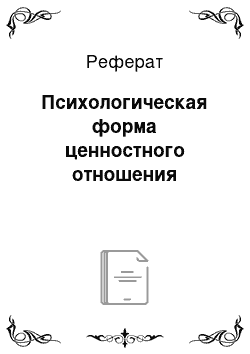 Реферат: Психологическая форма ценностного отношения