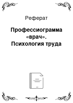 Реферат: Профессиограмма «врач». Психология труда