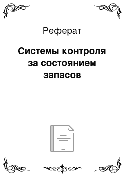 Реферат: Системы контроля за состоянием запасов