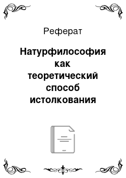 Реферат: Натурфилософия как теоретический способ истолкования природы