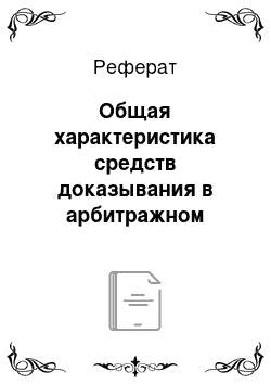 Реферат: Общая характеристика средств доказывания в арбитражном процессе