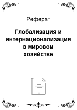 Реферат: Глобализация и интернационализация в мировом хозяйстве