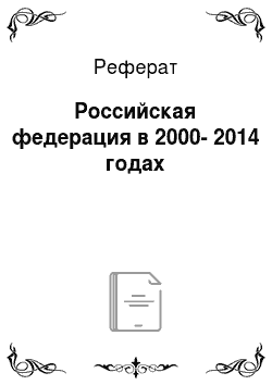 Реферат: Российская федерация в 2000-2014 годах