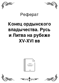 Реферат: Конец ордынского владычества. Русь и Литва на рубеже XV-XVI вв