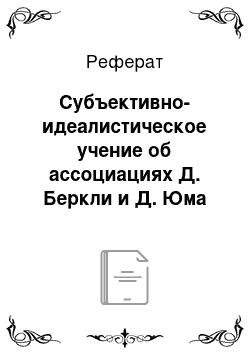 Реферат: Субъективно-идеалистическое учение об ассоциациях Д. Беркли и Д. Юма