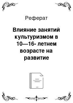 Реферат: Влияние занятий культуризмом в 10—16-летнем возрасте на развитие координационных возможностей и ловкости