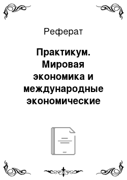 Реферат: Практикум. Мировая экономика и международные экономические отношения