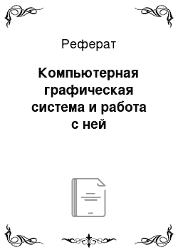 Реферат: Компьютерная графическая система и работа с ней