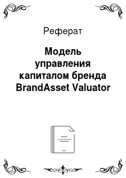 Реферат: Модель управления капиталом бренда BrandAsset Valuator
