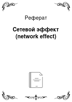 Реферат: Сетевой эффект (network effect)