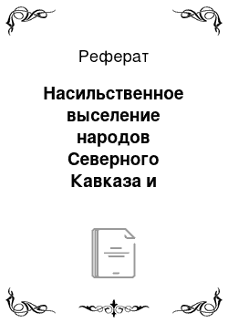 Реферат: Насильственное выселение народов Северного Кавказа и ликвидация их национально-государственных образований