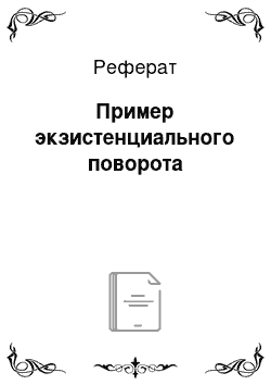 Реферат: Пример экзистенциального поворота