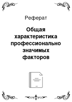 Реферат: Общая характеристика профессионально значимых факторов функционирования модели