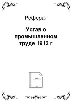 Реферат: Устав о промышленном труде 1913 г