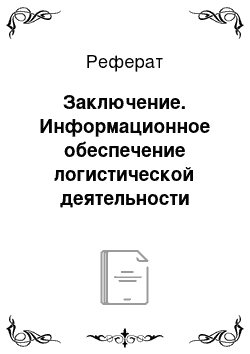 Реферат: Заключение. Информационное обеспечение логистической деятельности торговых компаний