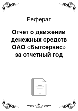 Реферат: Отчет о движении денежных средств ОАО «Бытсервис» за отчетный год