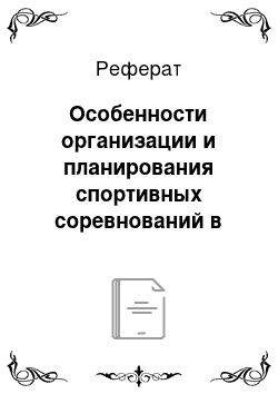 Реферат: Особенности организации и планирования спортивных соревнований в условиях вуза