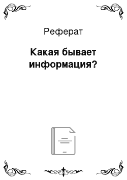 Реферат: Какая бывает информация?