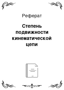 Реферат: Степень подвижности кинематической цепи