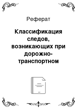 Реферат: Классификация следов, возникающих при дорожно-транспортном происшествии