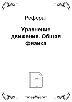 Реферат: Уравнение движения. Общая физика