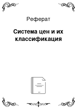 Реферат: Система цен и их классификация