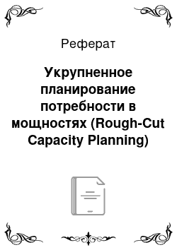 Реферат: Укрупненное планирование потребности в мощностях (Rough-Cut Capacity Planning)