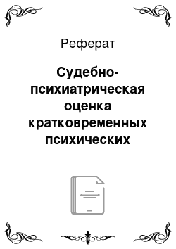 Реферат: Судебно-психиатрическая оценка кратковременных психических расстройств (исключительных состояний)