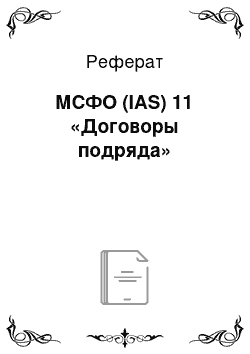 Реферат: МСФО (IAS) 11 «Договоры подряда»