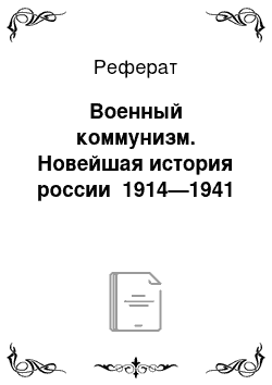 Реферат: Военный коммунизм. Новейшая история россии 1914—1941