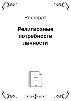 Реферат: Религиозные потребности личности