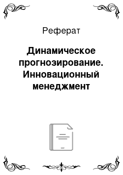 Реферат: Динамическое прогнозирование. Инновационный менеджмент