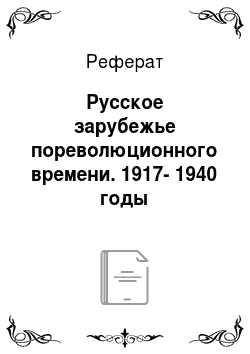 Реферат: Русское зарубежье пореволюционного времени. 1917-1940 годы