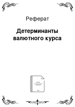 Реферат: Детерминанты валютного курса