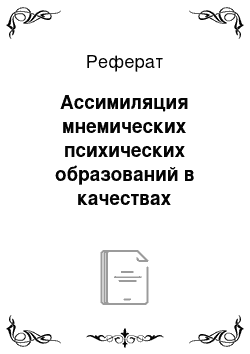 Реферат: Ассимиляция мнемических психических образований в качествах личности