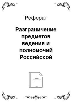 Реферат: Разграничение предметов ведения и полномочий Российской Федерации и ее субъектов